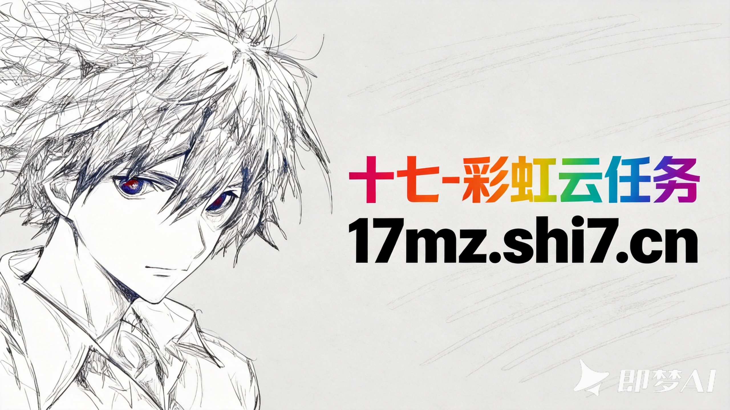十七-彩虹云任务
